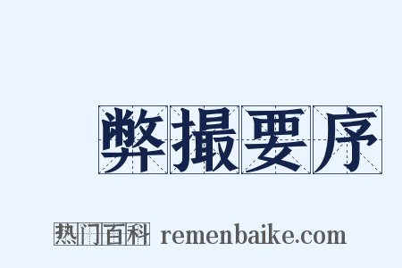 刬弊撮要序是什么意思的图片